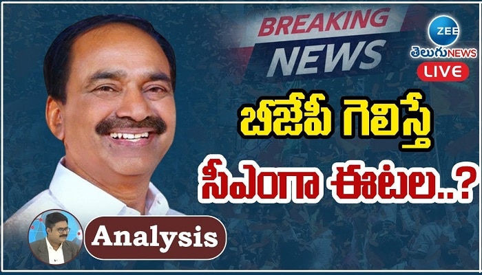 Etela Rajender is BJP&#039;s CM candidate: బీజేపీ గెలిస్తే ఈటల రాజేందర్ కొత్త సీఎం ? ఎలాగంటే.. 