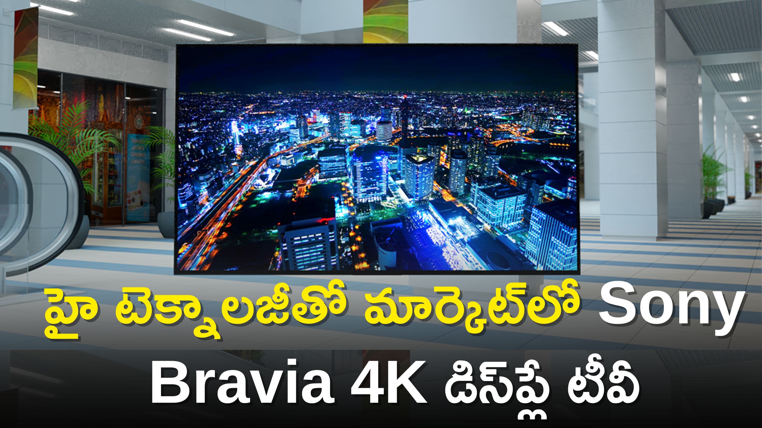 Sony Best Smart Tv: హై టెక్నాలజీతో మార్కెట్‌లో Sony Bravia 4K డిస్‌ప్లే టీవీ, ఫీచర్స్‌ అన్ని అదుర్స్‌..