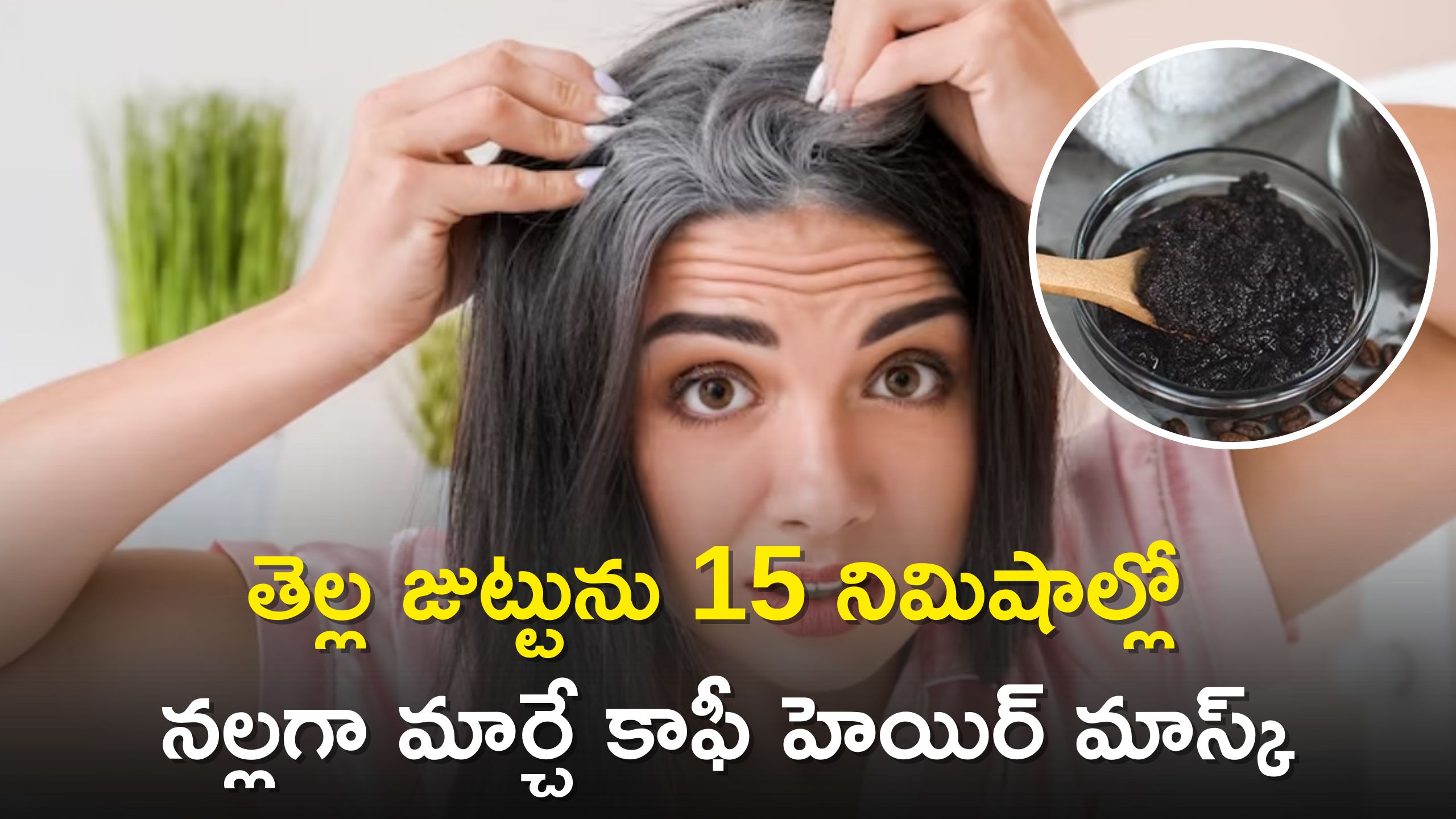 White Hair: తెల్ల జుట్టును 15 నిమిషాల్లో నల్లగా మార్చే కాఫీ హెయిర్ మాస్క్