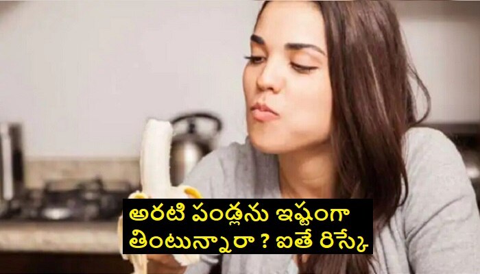 Side Effects of Bananas: అరటి పండ్లతోనూ సైడ్ ఎఫెక్ట్స్.. తెలుసుకోకపోతే తిప్పలే