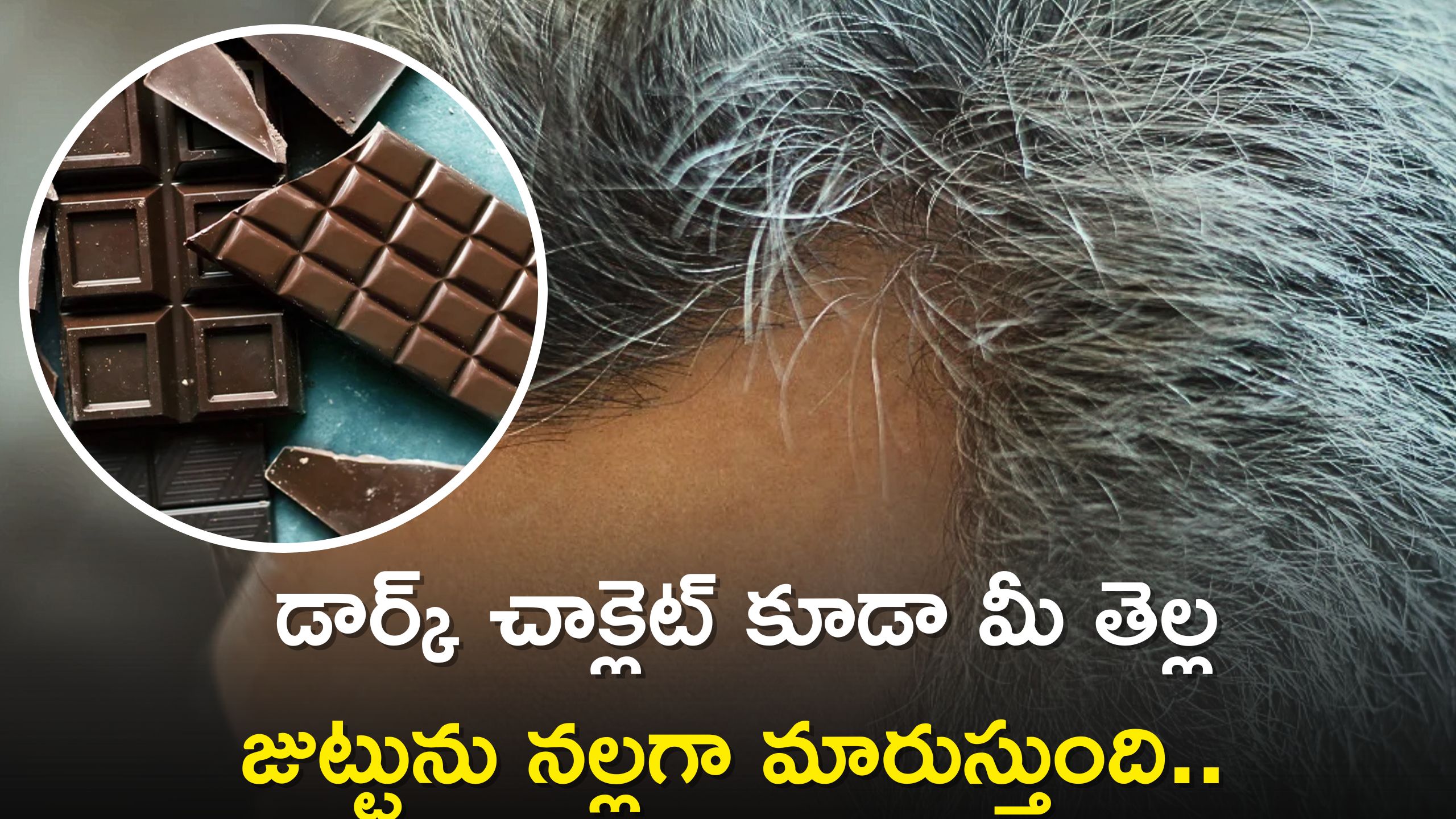  Premature White Hair: డార్క్ చాక్లెట్ కూడా మీ తెల్ల జుట్టును నల్లగా మారుస్తుంది.. ఏంటి నమ్మట్లేదా? ఒక్కసారి ఇది చూడండి..