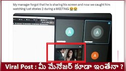 Manager Caught Watching Lust Stories 2: ఆన్‌లైన్ మీటింగ్‌లో లస్ట్ స్టోరీస్ 2 చూస్తూ అడ్డంగా దొరికిపోయిన మేనేజర్