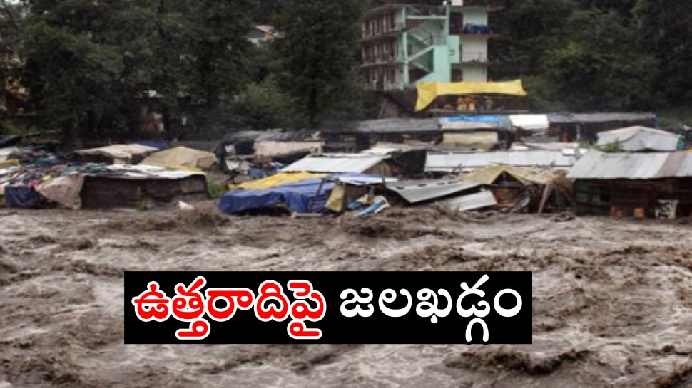 Heavy Rains: ఉత్తరాదిన ఊహకందని జల విలయం.. ఇబ్బందుల్లో జనం.. 37కి చేరిన మృతులు..