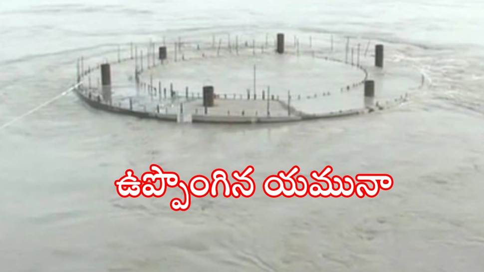 Yamuna danger mark: ప్రమాద స్థాయిని దాటి ప్రవహిస్తోన్న యమునా నది.. ఆందోళనలో రాజధాని వాసులు..