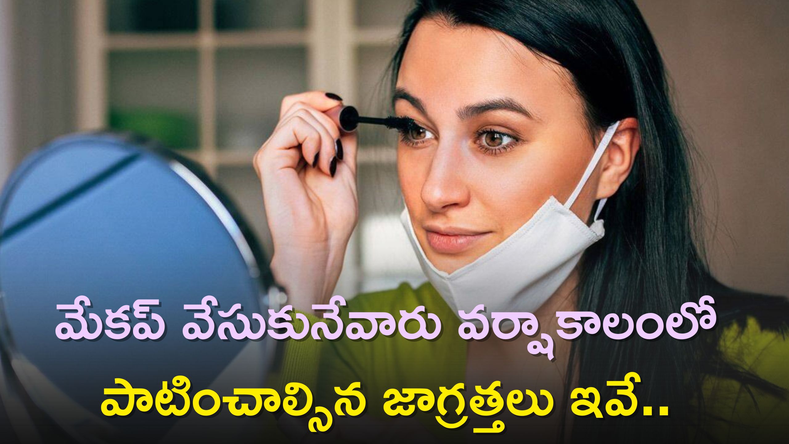 Hair Care Tips At Home: మేకప్ వేసుకునేవారు వర్షాకాలంలో తప్పకుండా పాటించాల్సిన జాగ్రత్తలు ఇవే