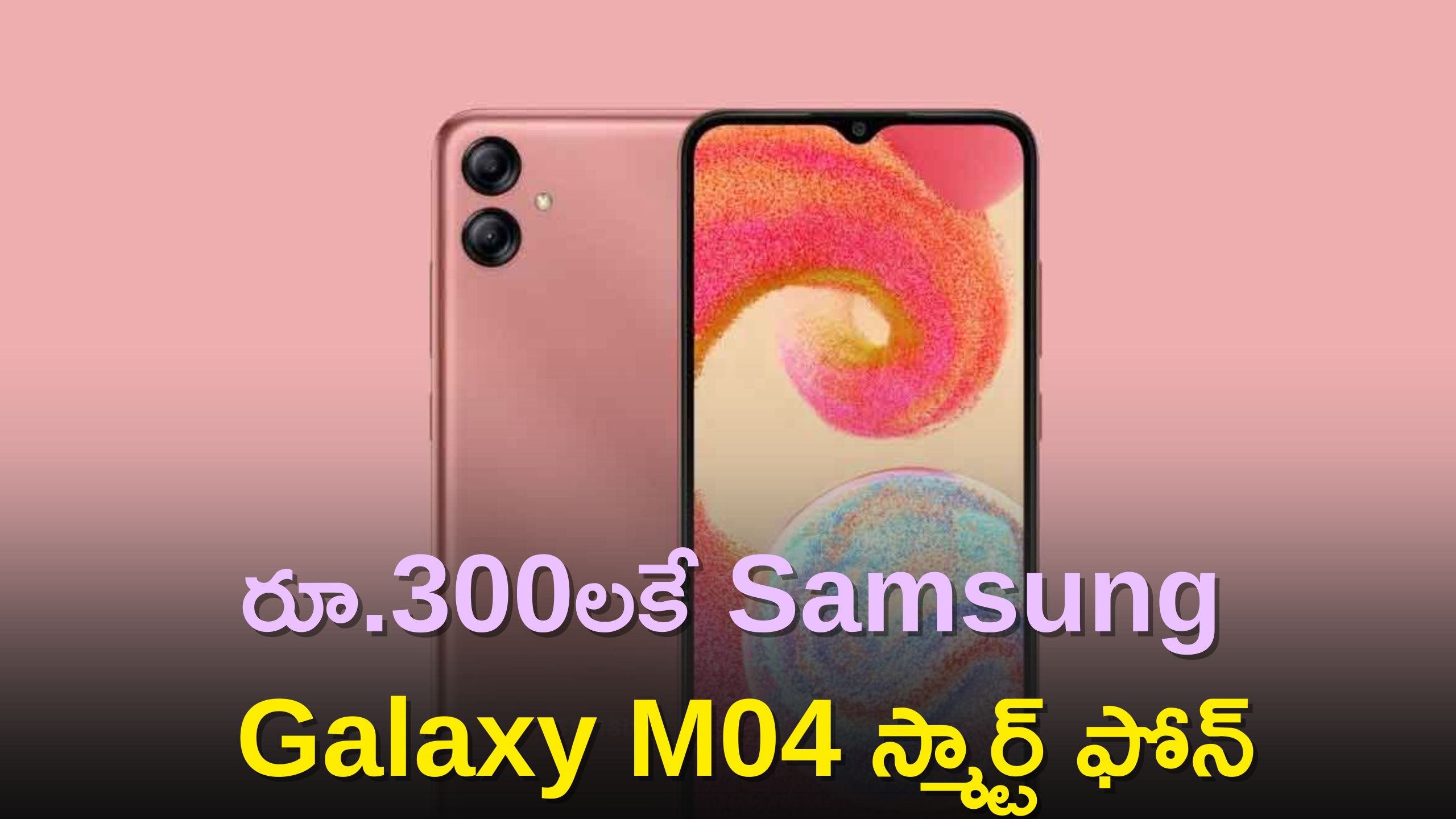 Samsung Galaxy M04 Price: రూ.300లకే Samsung Galaxy M04 స్మార్ట్‌ ఫోన్‌, పరిమితకాల ఆఫర్‌ మాత్రమే