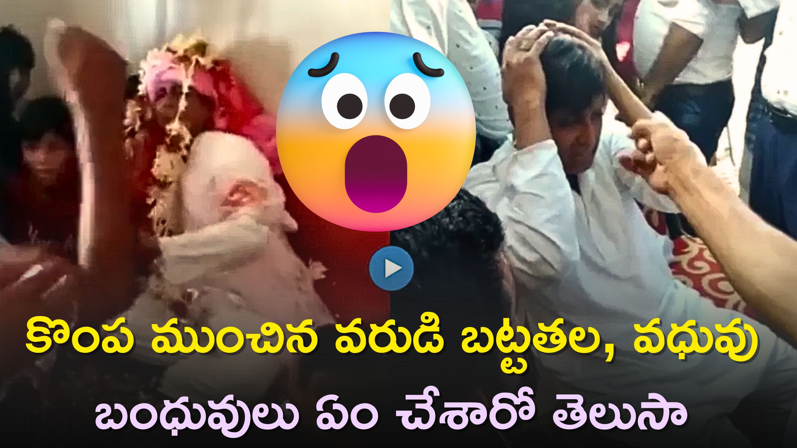 Viral Video: కొంప ముంచిన వరుడి బట్టతల, వధువు బంధువులు ఏం చేశారో తెలిస్తే నవ్వుకోవడం ఖాయం