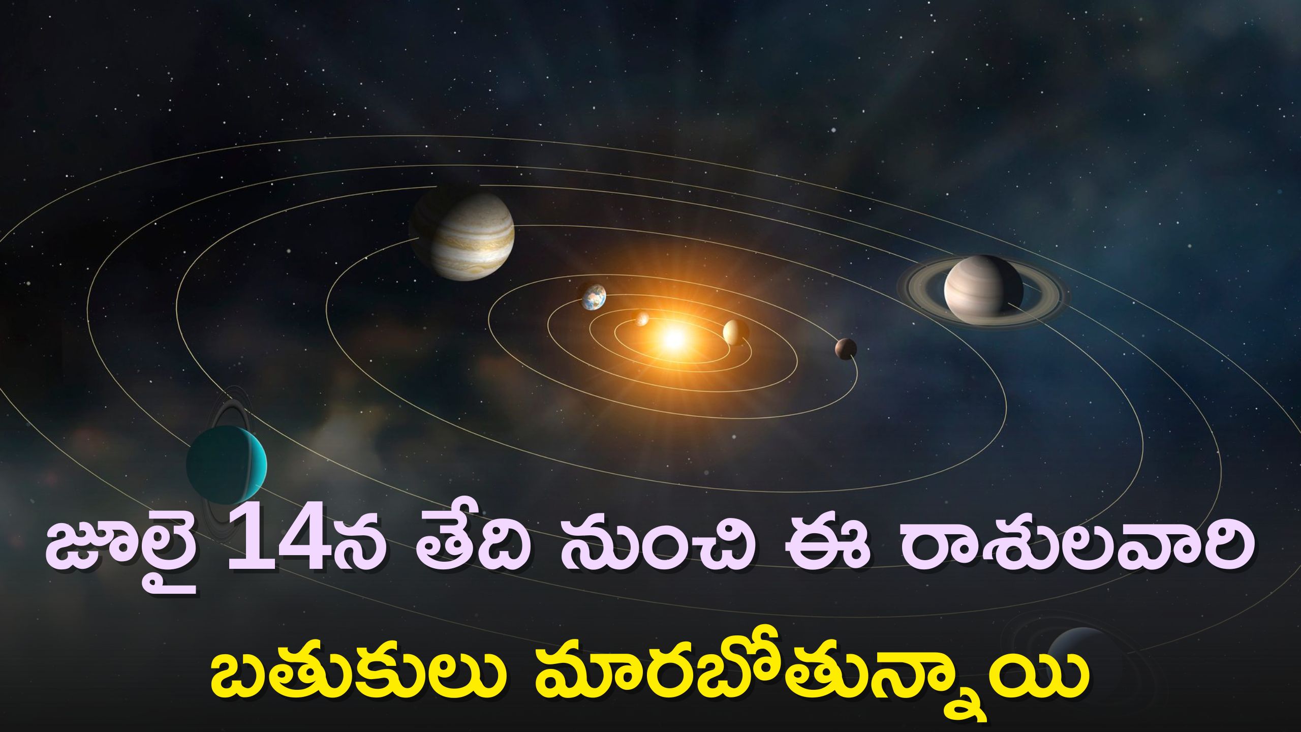 Astrology: జూలై 14న తేది నుంచి ఈ రాశులవారి బతుకులు మారబోతున్నాయి