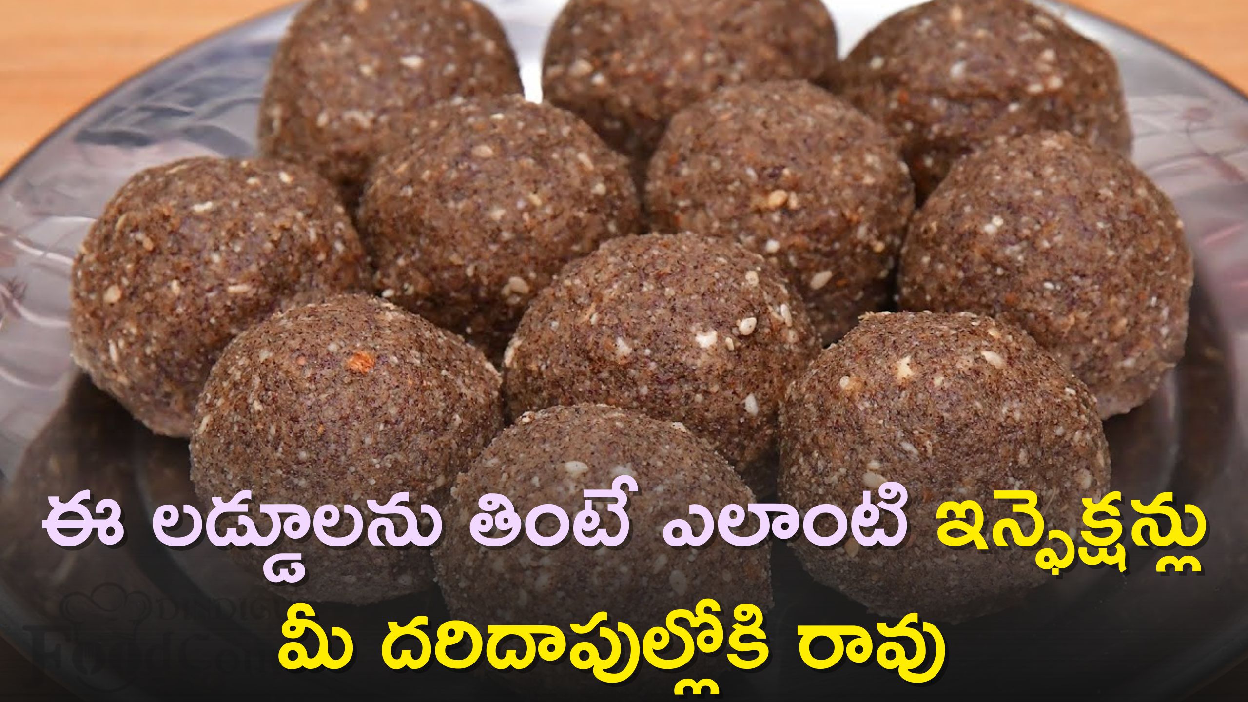 Monsoon Health Tips: వానాకాలంలో  ప్రతిరోజు రెండు ఈ లడ్డూలను తింటే ఎలాంటి ఇన్ఫెక్షన్లు మీ దరిదాపుల్లోకి రావు 