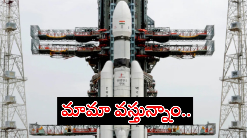 Chandrayaan 3:  మరికొన్ని గంటల్లో నింగిలోకి &#039;చంద్రయాన్-3&#039;.. అందరి చూపు మనవైపే..