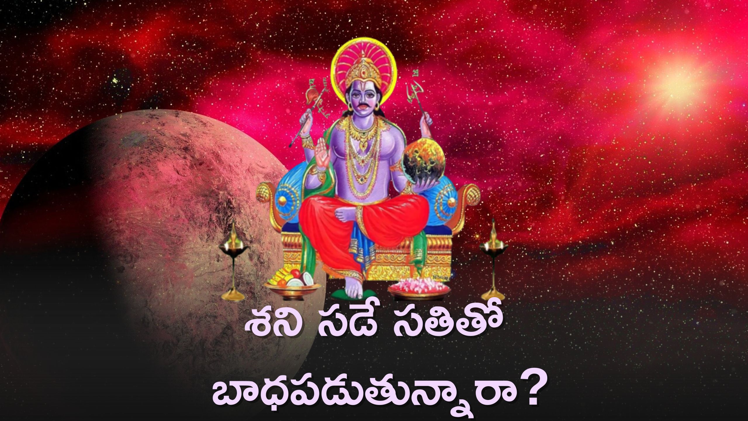 Shani Pradosh 2023:శని సడే సతితో బాధపడుతున్నారా? రేపే ఈ వ్రతాన్ని పాటించండి చాలు