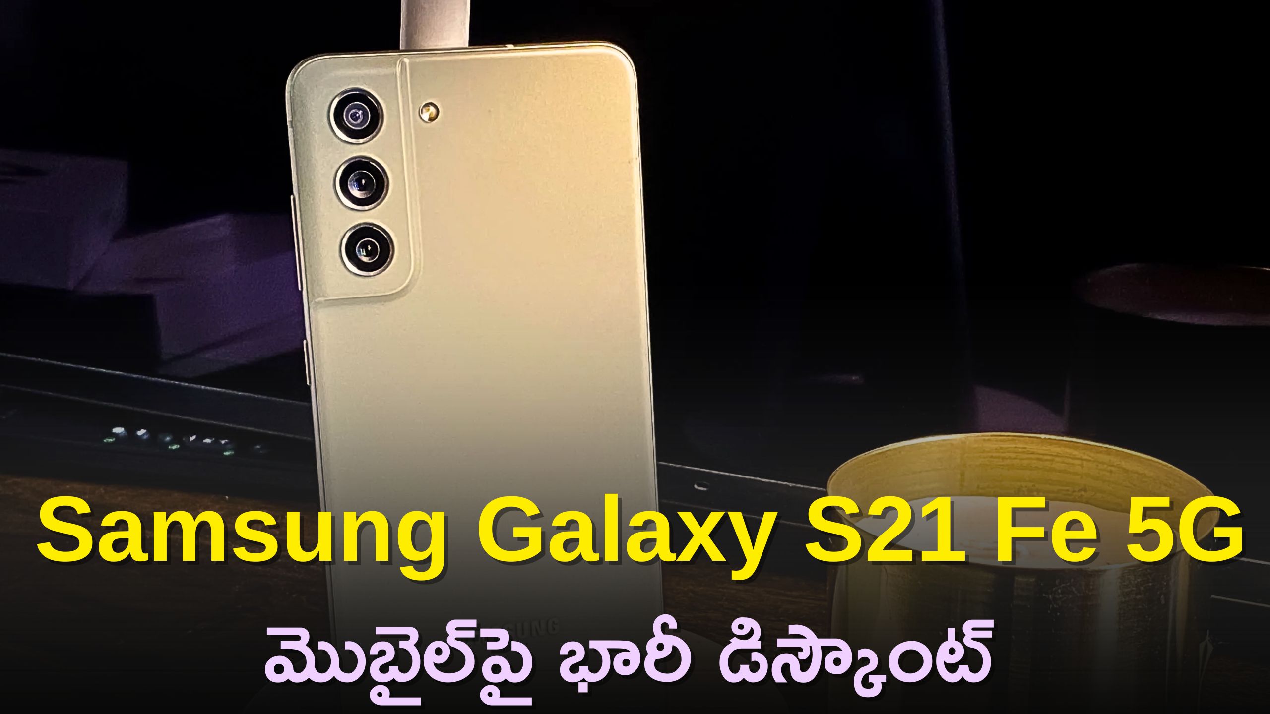 Big Saving Days Sale 2023: Samsung Galaxy S21 Fe 5G మొబైల్‌పై భారీ డిస్కౌంట్‌, ధర తెలిస్తే షాక్‌ అవుతారు!