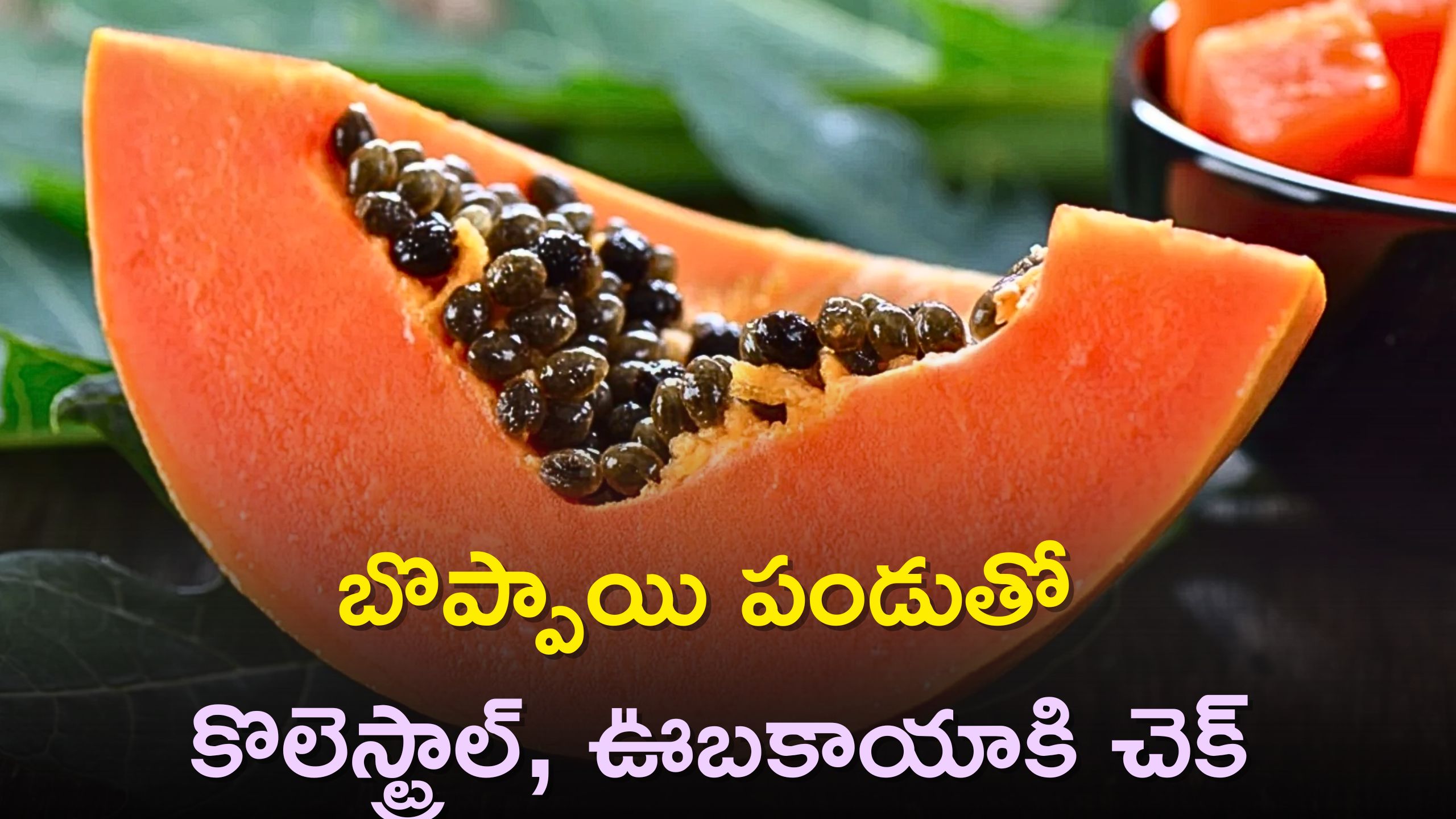 Eating Papaya Fruit On An Empty Stomach Will Help You Get Rid Of Cholesterol And Obesity