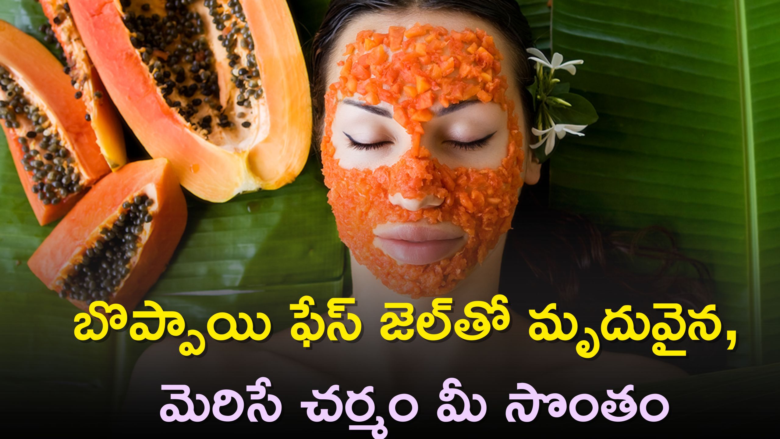 Glowing skin: 10 నిమిషాల్లో బొప్పాయి ఫేస్ జెల్‌తో మృదువైన, మెరిసే చర్మం మీ సొంతం