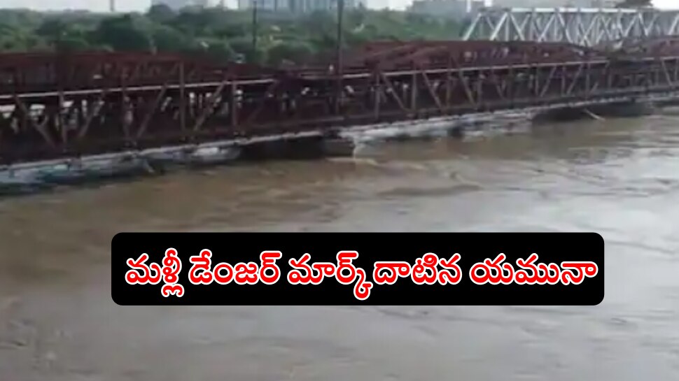 Yamuna River: మళ్లీ ప్రమాద స్థాయిని దాటిన యమునా నది.. అలర్ట్ అయిన కేజ్రీవాల్ సర్కార్..