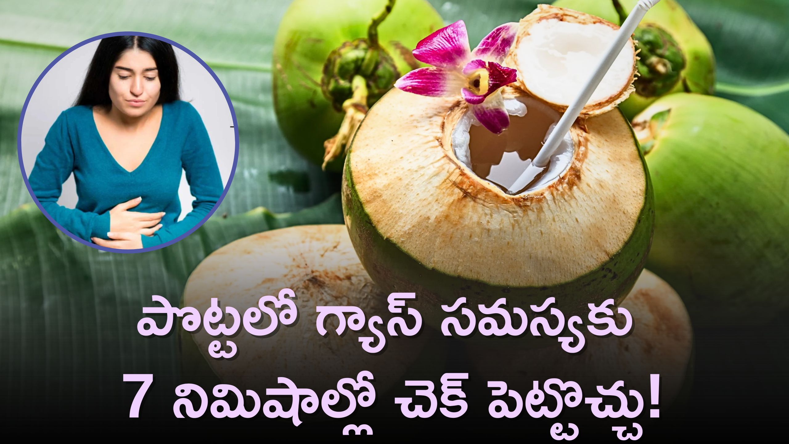 Gastritis Relief: ఎలాంటి ఖర్చు లేకుండా వీటితో పొట్టలో గ్యాస్‌ సమస్యకు 7 నిమిషాల్లో చెక్‌ పెట్టొచ్చు!