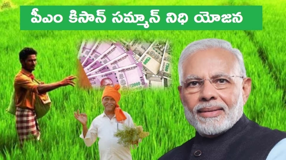 PM Kisan Latest Updates: అన్నదాతలకు ముఖ్య గమనిక.. ఆ రోజే అకౌంట్‌లోకి డబ్బులు జమ