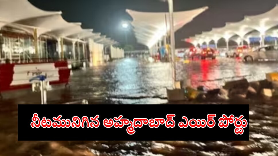 Gujarat Rains: కుండపోత వర్షాలకు నీటమునిగిన అహ్మదాబాద్ ఎయిర్ పోర్టు, వీడియో వైరల్