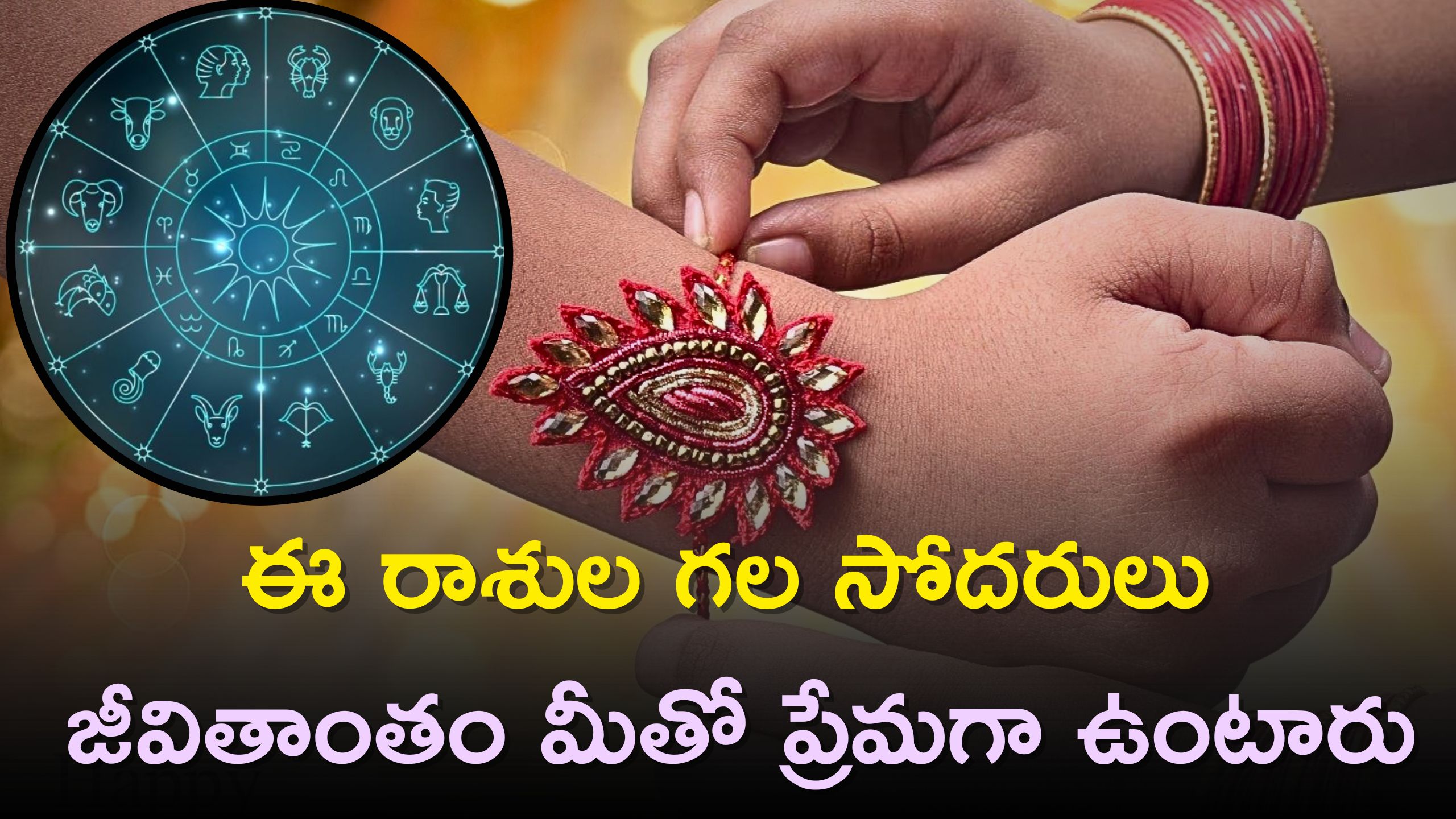 Raksha Bandhan 2023: ఈ రాశుల గల సోదరులు జీవితాంతం మీతో ప్రేమగా ఉంటారు..కొన్ని విషయాల్లో జాగ్రత్తలు తప్పనిసరి