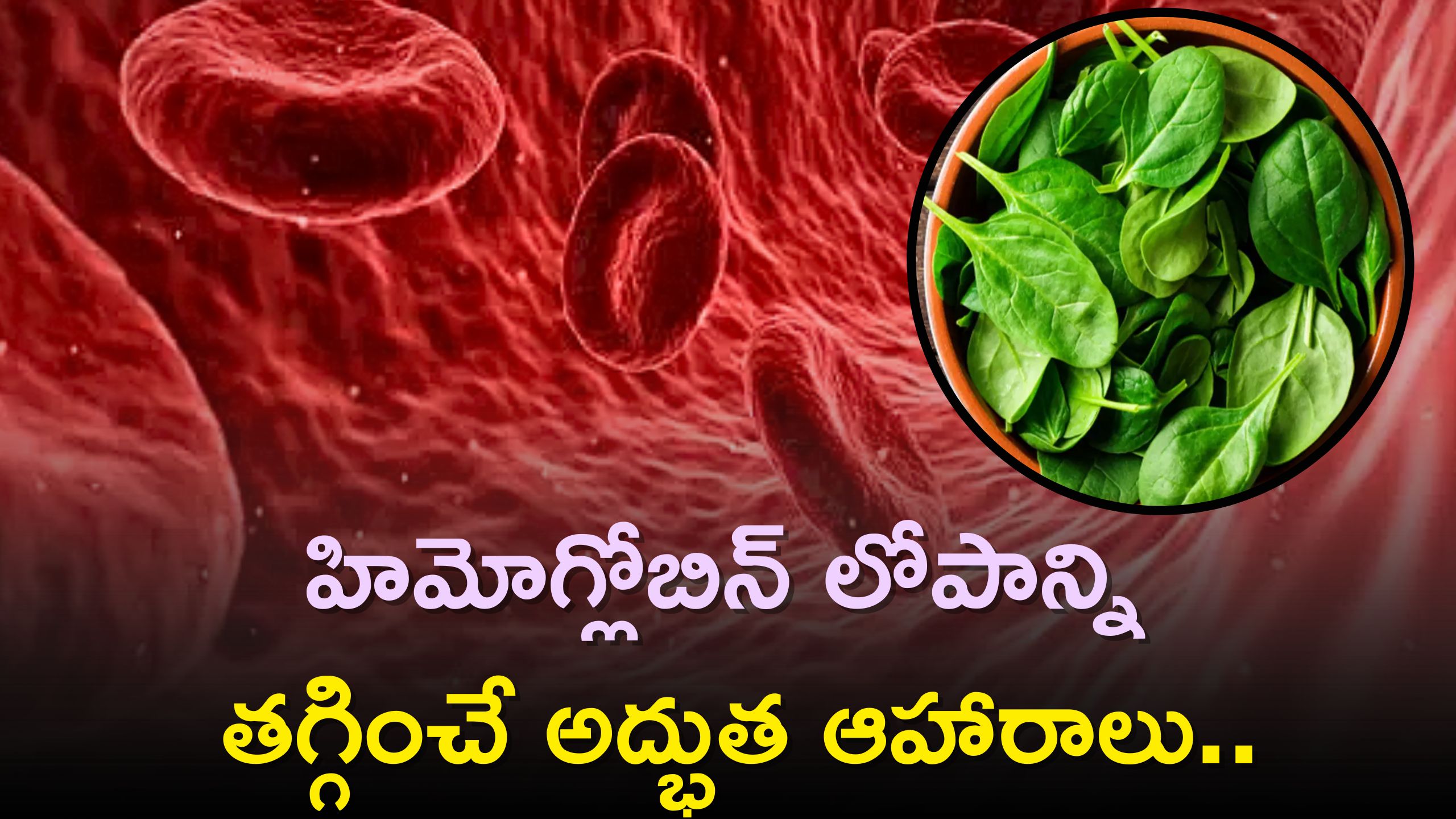 Increase Hemoglobin: హిమోగ్లోబిన్‌ లోపాన్ని తగ్గించే అద్భుత ఆహారాలు..