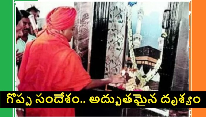 Hindu Priest Inaugurates Mosque: మసీదును ప్రారంభించిన స్వామీజీలు.. వైరల్ అయిన అద్భుత దృశ్యం