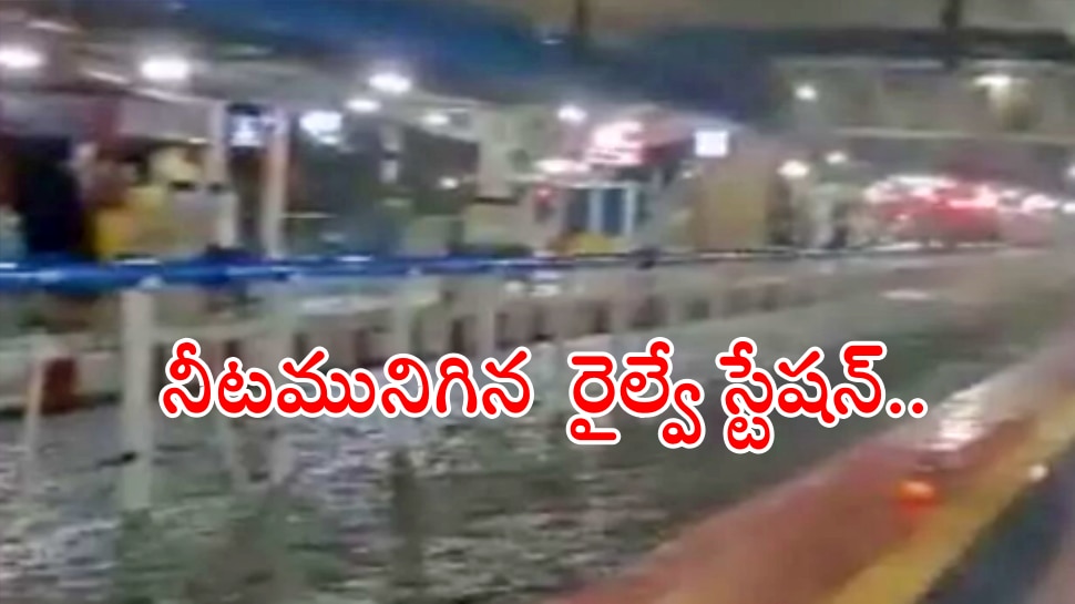 Warangal Rains: భారీ వర్షాలకు వరంగల్ అతలాకుతలం.. నీటమునిగిన కాజీపేట రైల్వే స్టేషన్..