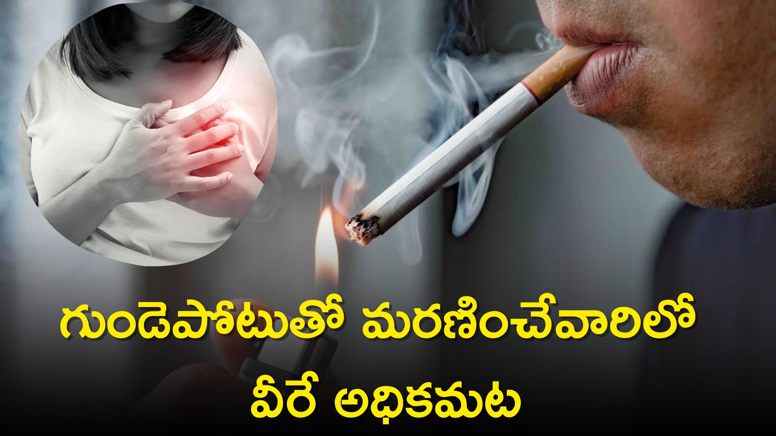 Heart Attack: గుండెపోటుతో మరణించేవారిలో వీరే అధికమట, పరిశోధనలో విస్తుగొలిపే నిజాలు..