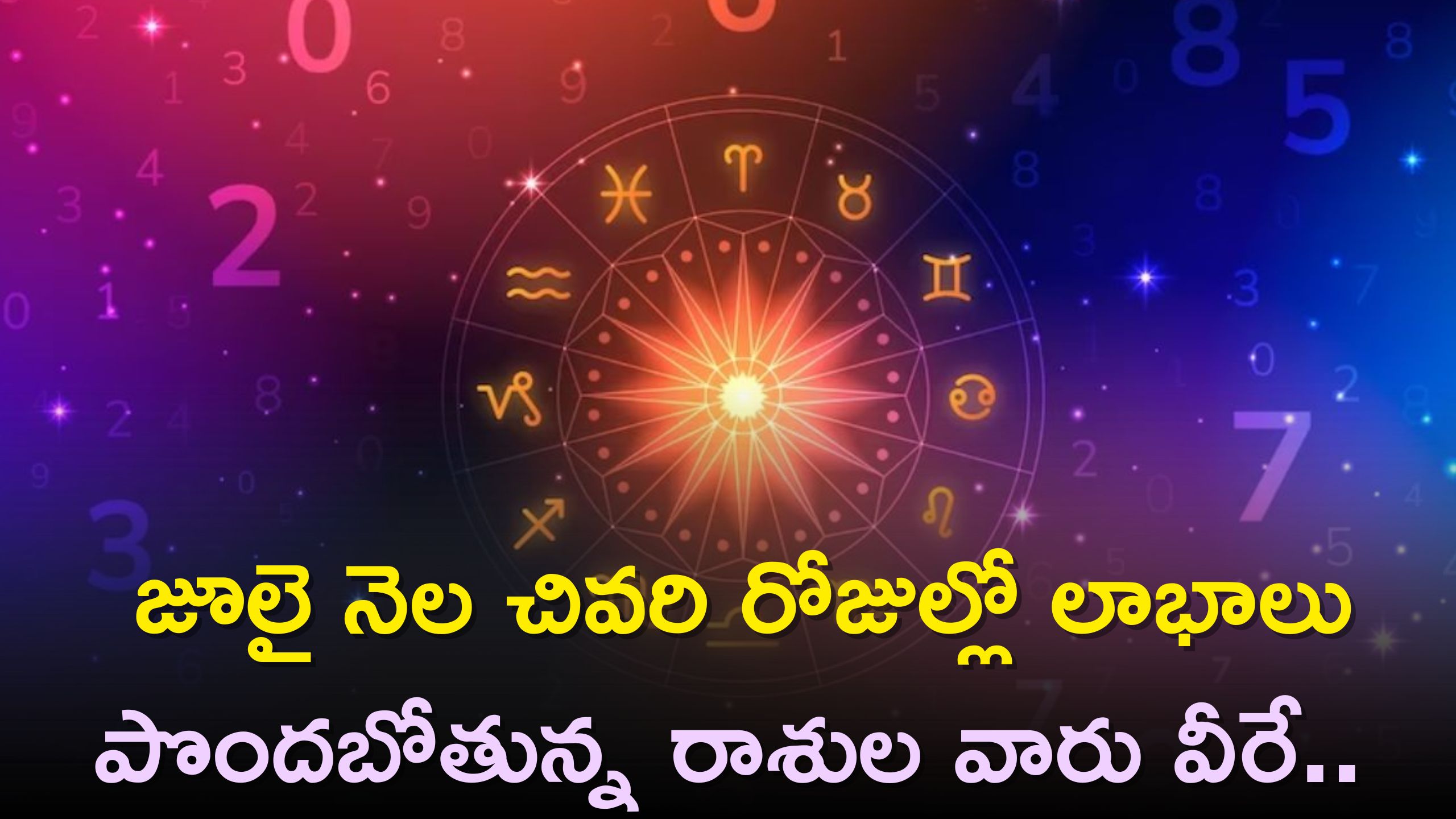 Last Week Of July Horoscope: జూలై నెల చివరి రోజుల్లో ఊహించని లాభాలు పొందబోతున్న రాశుల వారు వీరే..