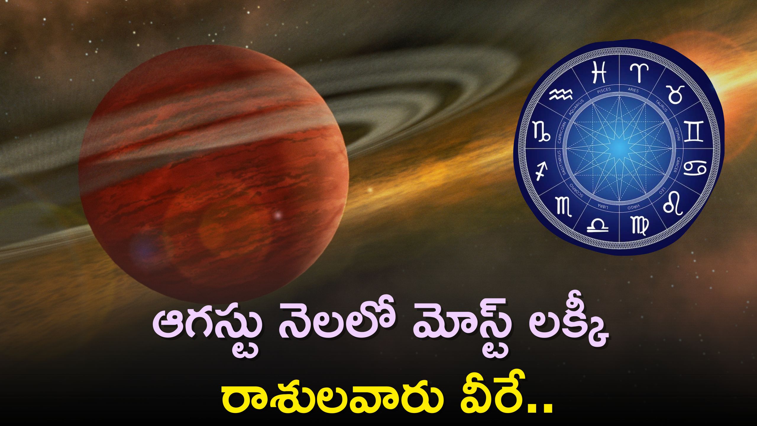 Most Luckiest Zodiac Sign: ఆగస్టు నెలలో మోస్ట్‌ లక్కీ రాశులవారు వీరే..మీరు అసలే తగ్గకండి!