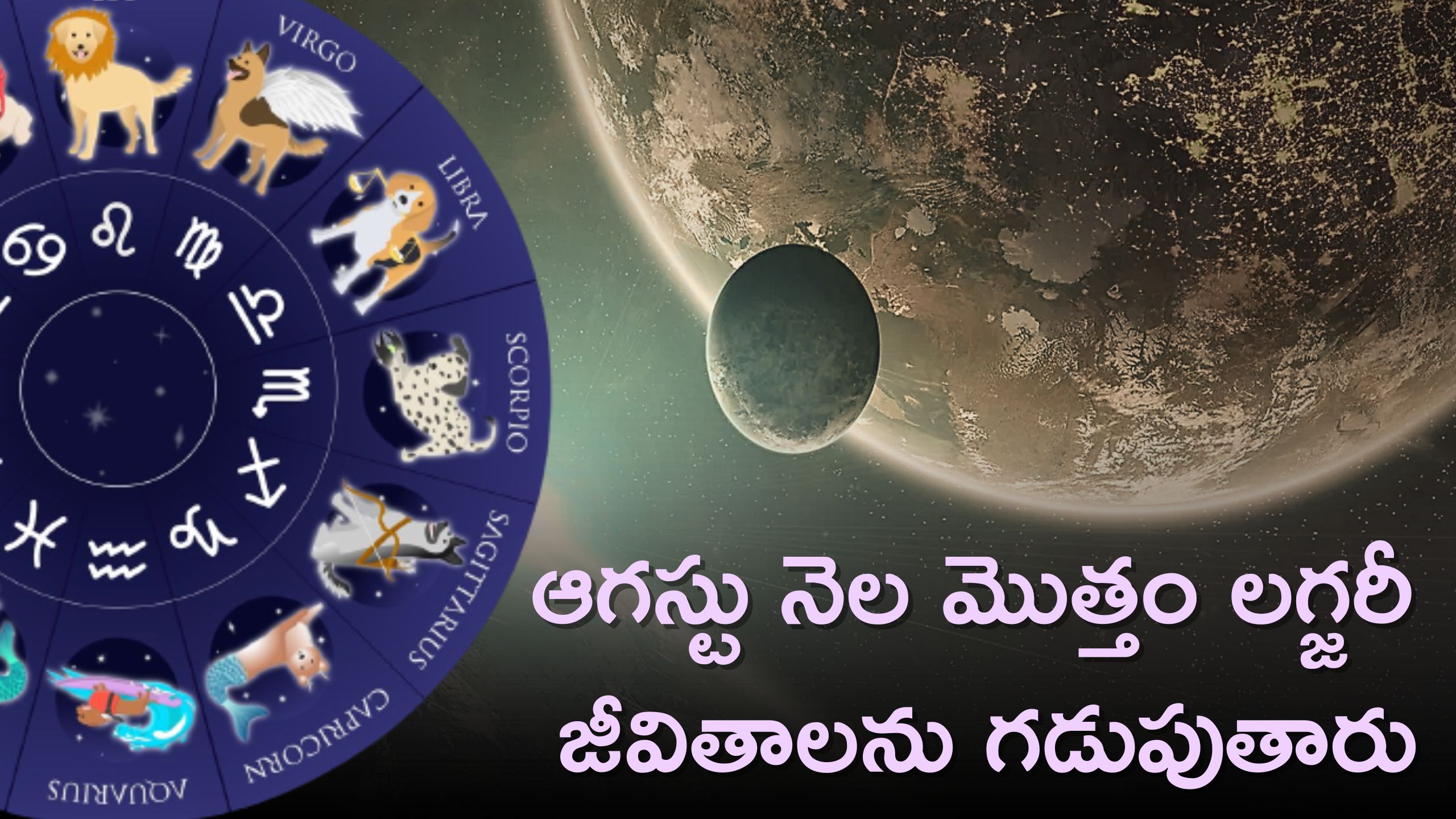 August Lucky Zodiac Signs: ఆగస్టు నెల మొత్తం ఈ రాశులవారు లగ్జరీ జీవితాలను గడుపుతారు, ఊహించని లాభాలు కూడా పొందడం ఖాయం..