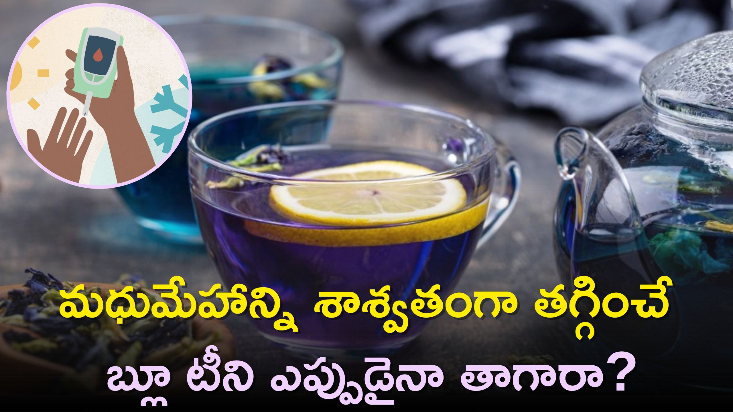 Blue Tea: మధుమేహాన్ని శాశ్వతంగా తగ్గించే బ్లూ టీని ఎప్పుడైనా తాగారా?, ఈ టీతో కొలెస్ట్రాల్ సైతం కరగాల్సిందే!