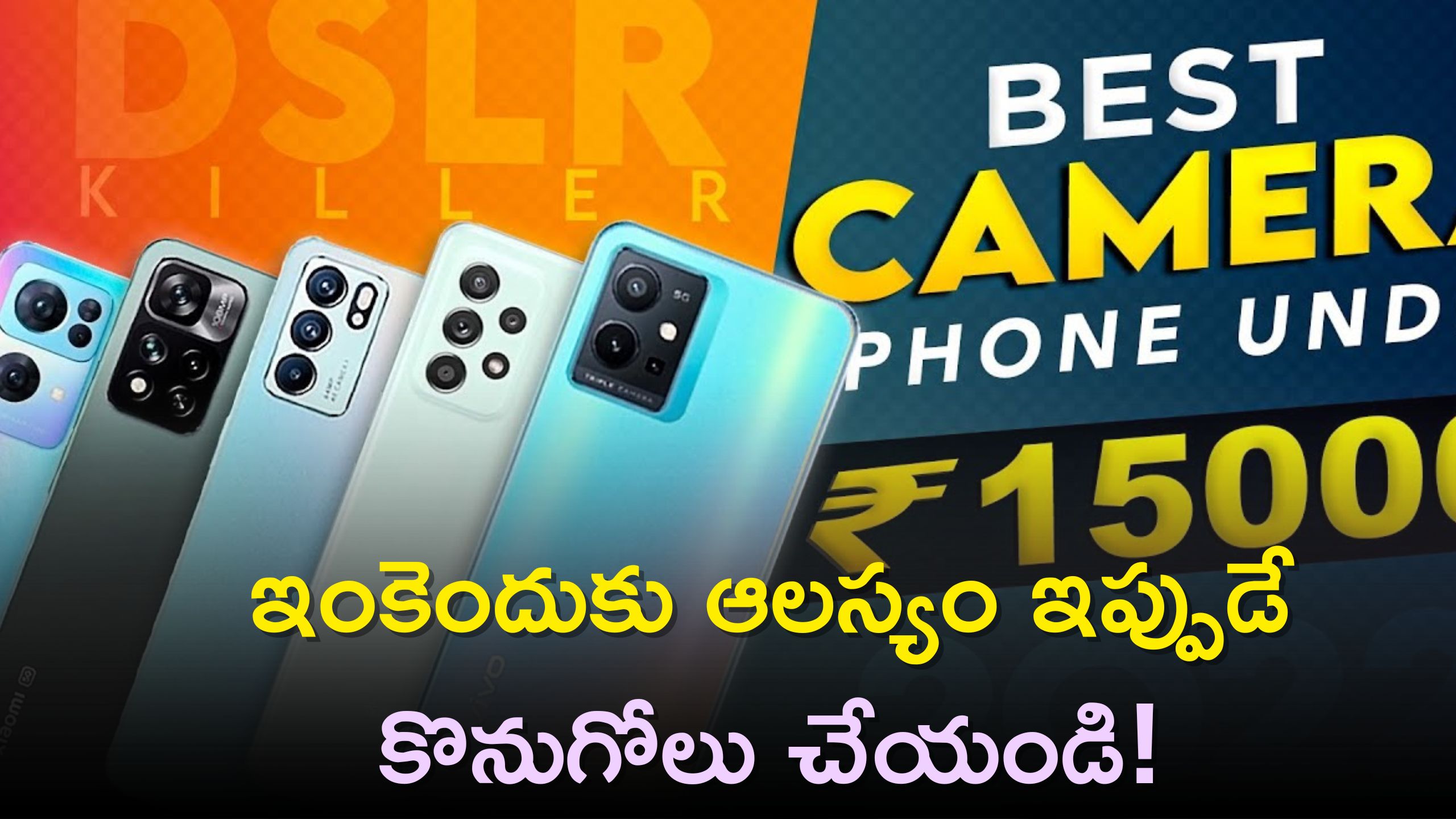 Best Camera Phone Under 15000: రూ.9,999లకే 108 మెగాపిక్సెల్ స్మార్ట్ ఫోన్స్ ఇవే.. ఇంకెందుకు ఆలస్యం ఇప్పుడే కొనుగోలు చేయండి!