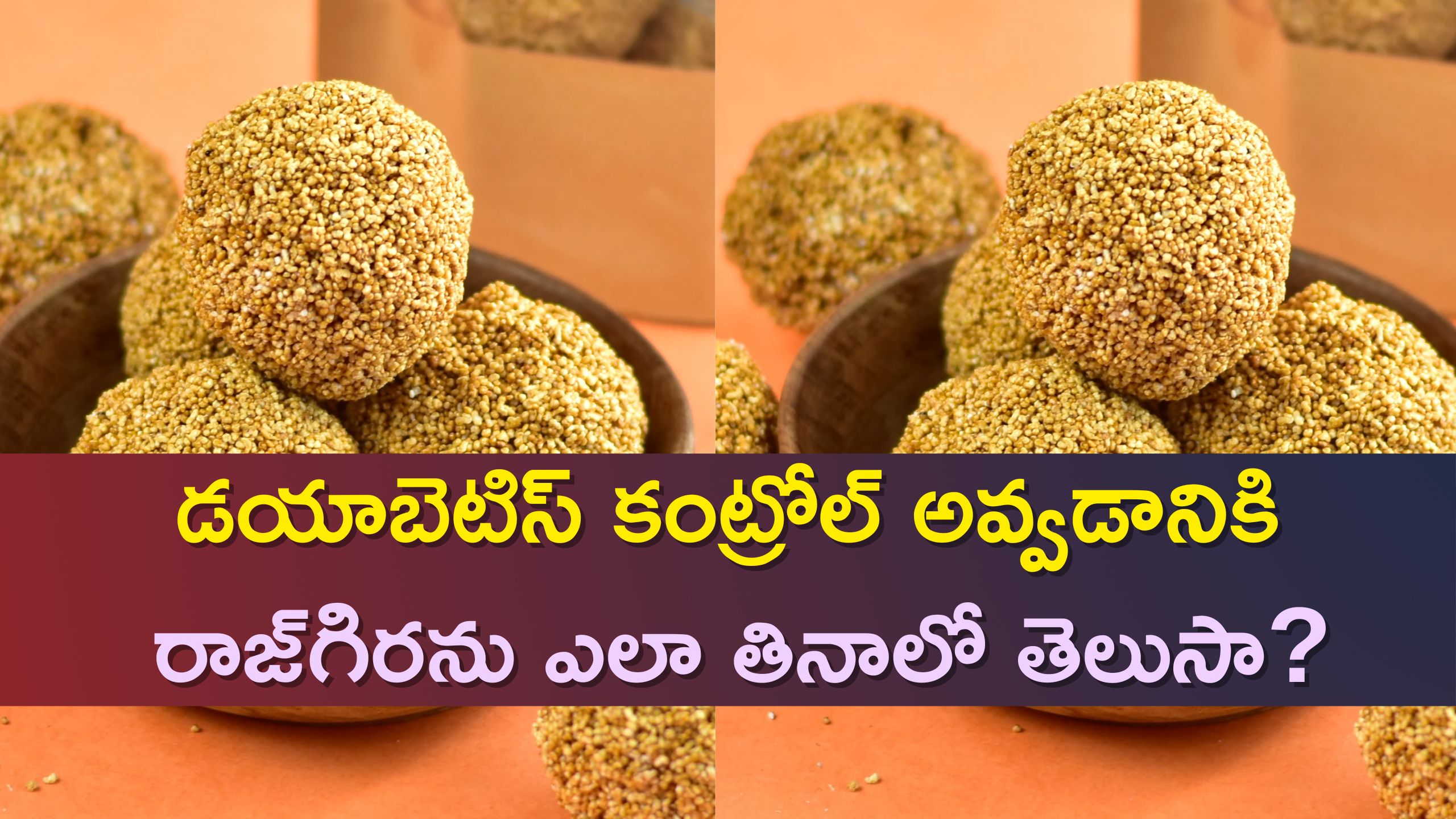 Ramdana For Diabetes Control: డయాబెటిస్‌ కంట్రోల్ అవ్వడానికి రాజ్‌గిరను ఎలా తినాలో తెలుసా?