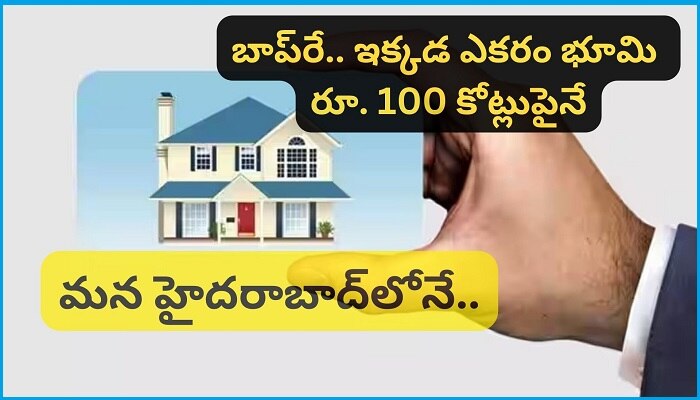 Kokapeta Acre Land Rs 100 Cr : హైదరాబాద్‌లో రూ. 100 కోట్ల మార్క్ తాకిన ఎకరం భూమి ధర.. ఎక్కడంటే.. 