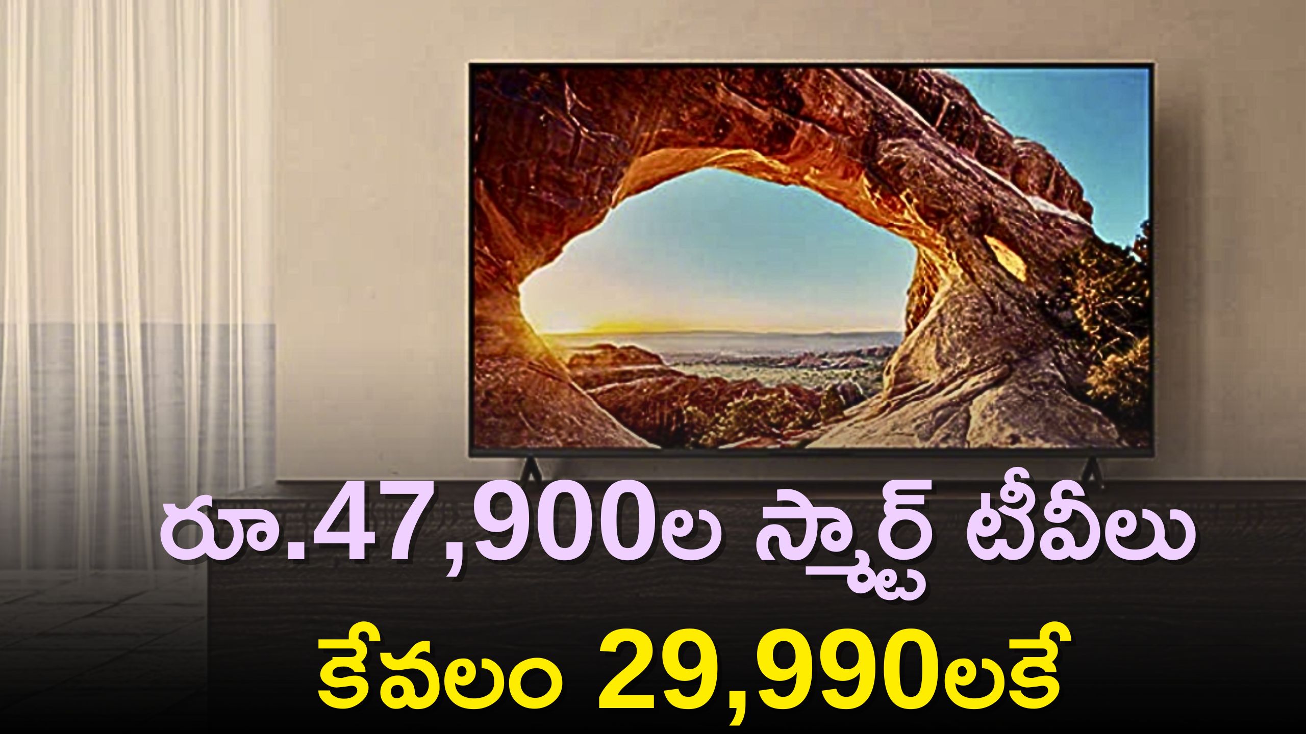  Great Freedom Festival: రూ.47,900ల స్మార్ట్‌ టీవీలు కేవలం 29,990లకే, ఈ TVలపై కూడా భారీ డిస్కౌంట్‌ ఆఫర్స్‌..