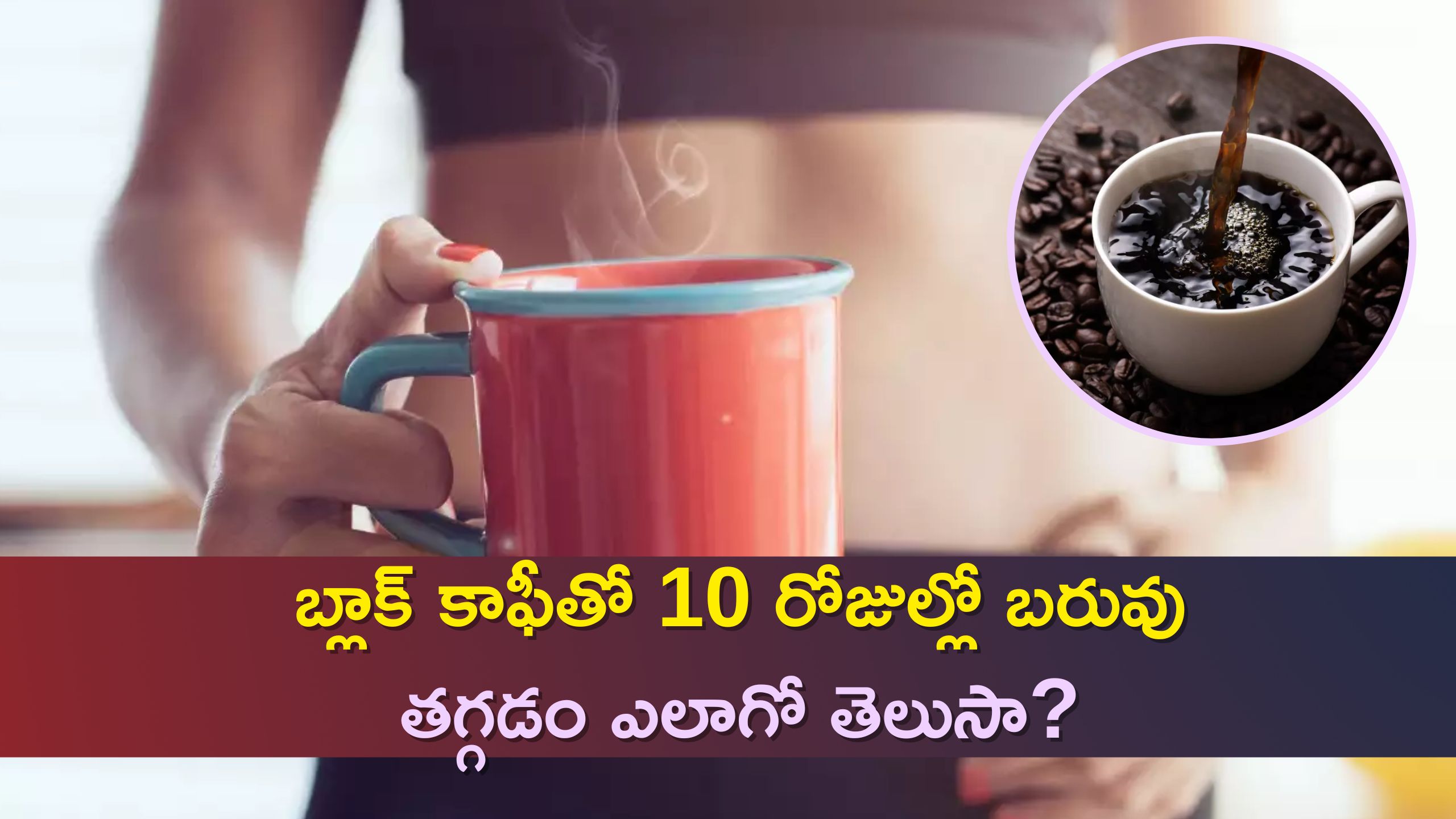 Weight Loss Coffee: బ్లాక్‌ కాఫీతో 10 రోజుల్లో బరువు తగ్గడం ఎలాగో తెలుసా?  