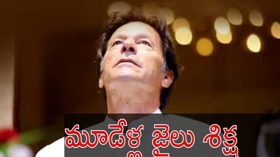 Imran Khan: ఇమ్రాన్‌ ఖాన్‌కు భారీ ఎదురుదెబ్బ.. మూడేళ్ల జైలు శిక్ష 