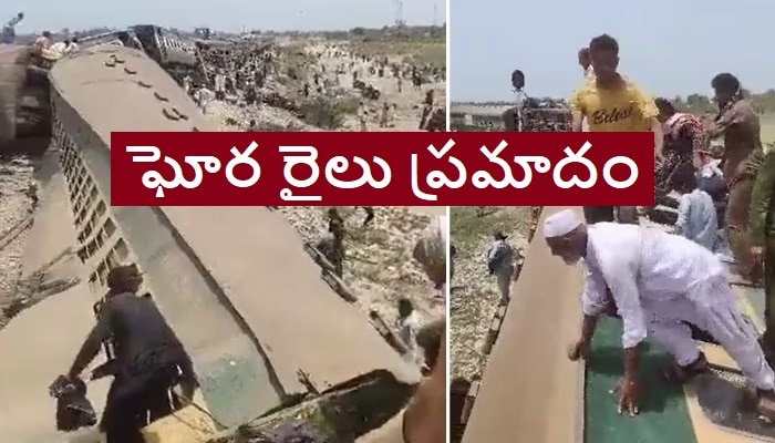 Pakistan Train Accident: పట్టాలు తప్పిన హజారా ఎక్స్‌ప్రెస్.. 15 మంది మృతి