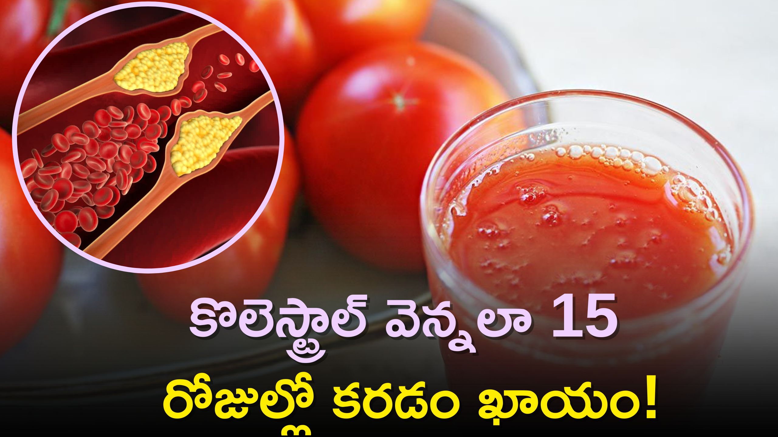 If You Drink Tomato Juice Daily Cholesterol Will Melt Like Butter In 15