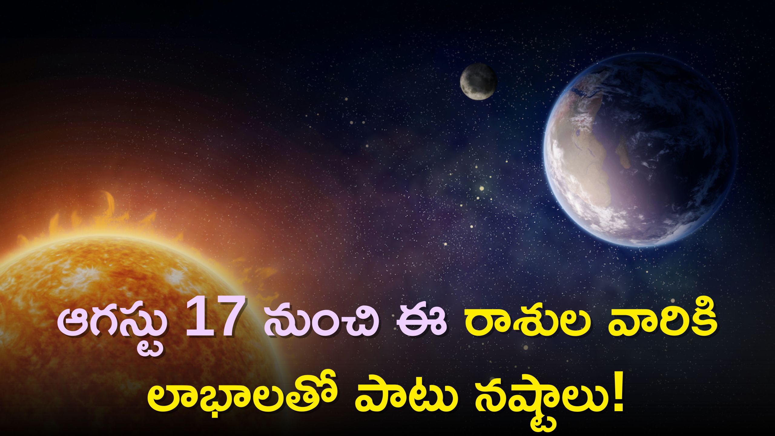 Sun Transit 2023: ఆగస్టు 17 నుంచి ఈ రాశుల వారికి లాభాలతో పాటు నష్టాలు!