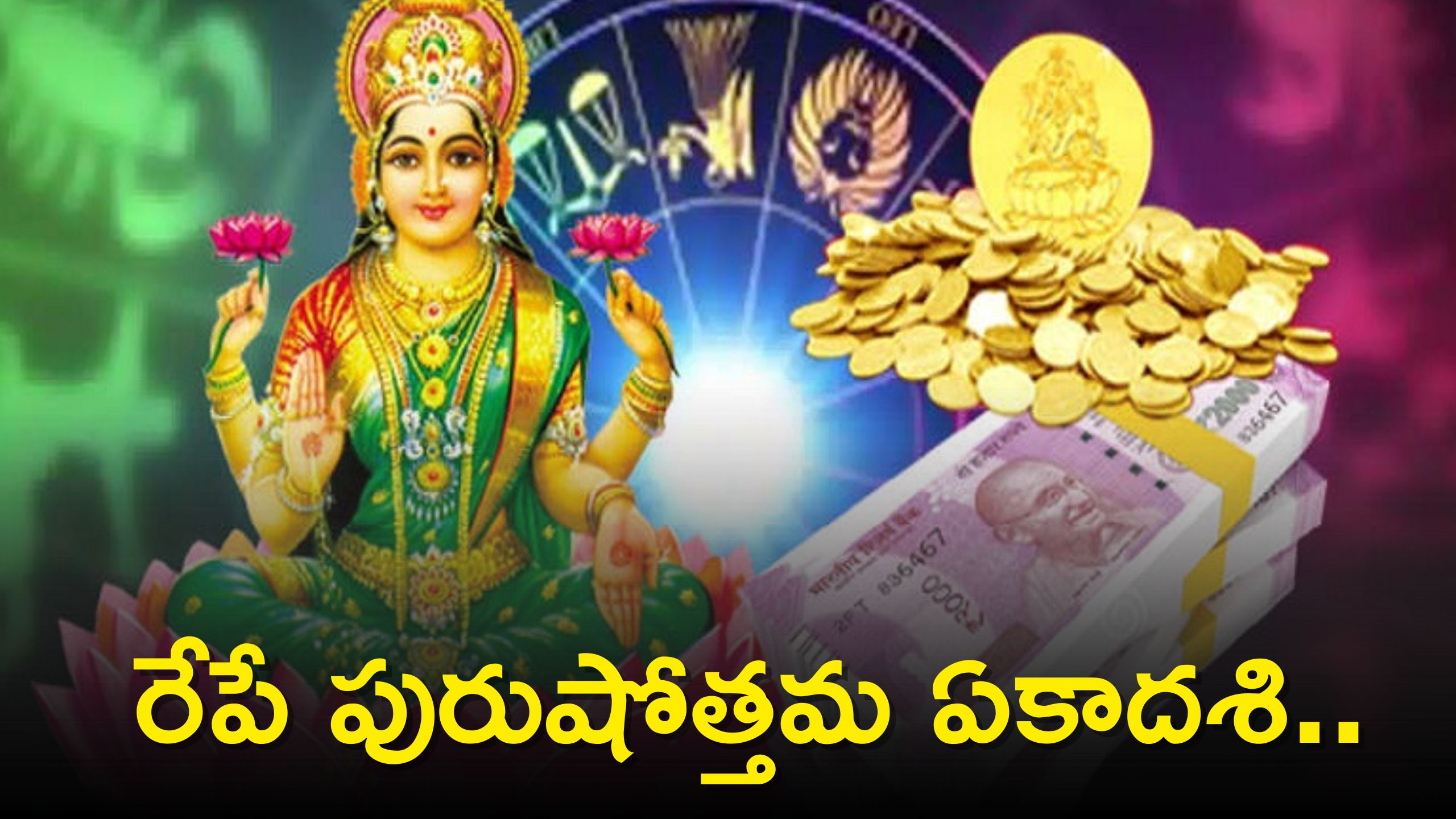  Dhan Lakshmi Yoga 2023: రేపే పురుషోత్తమ ఏకాదశి..ఉపవాసాలు పాటించేవారు ఈ సమయాలు గుర్తుంచుకోండి!