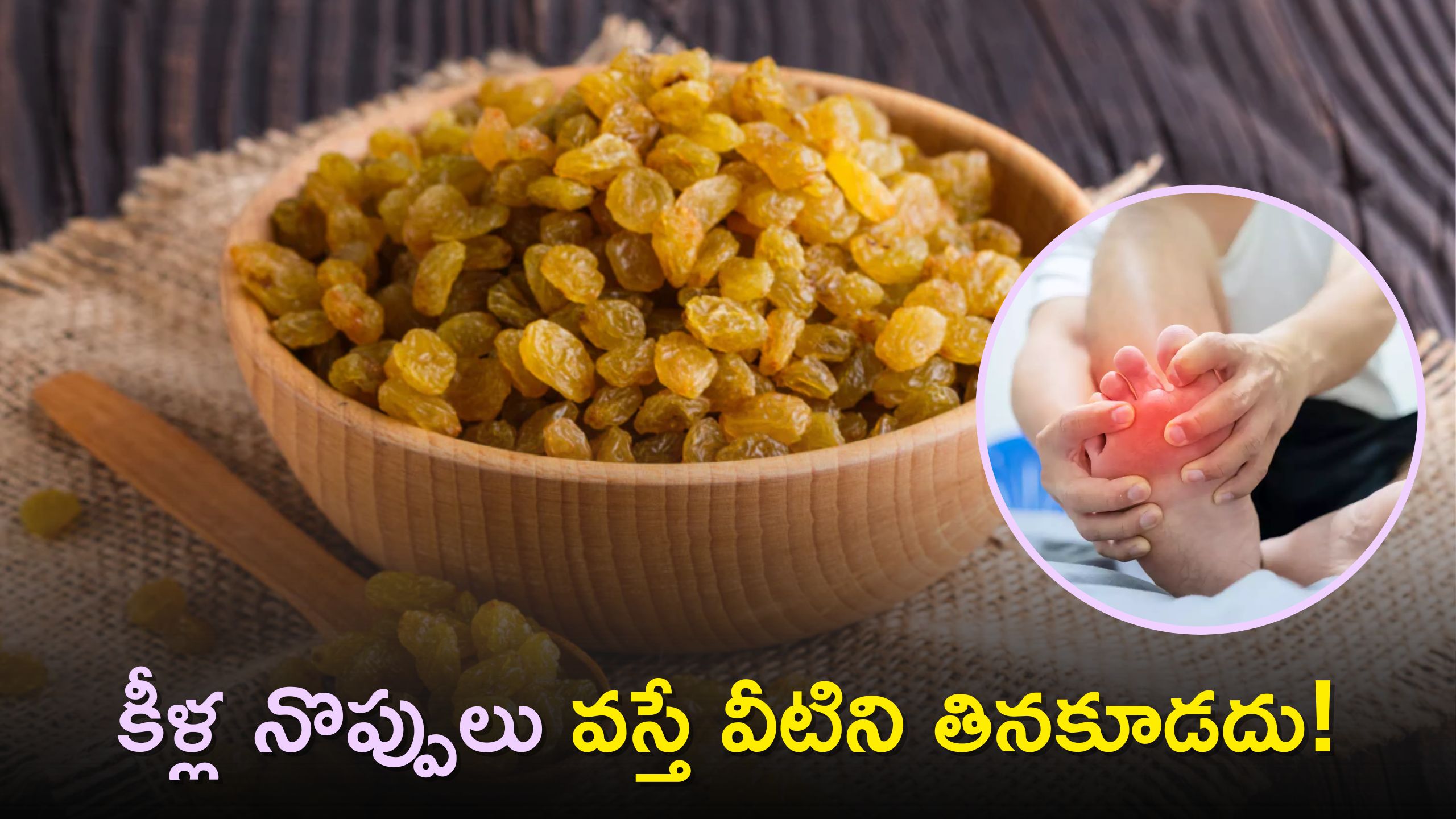 Reduce Uric Acid: యూరిక్ యాసిడ్ పెరగడం కారణంగా కీళ్ల నొప్పులు వస్తే వీటిని తినకూడదు!