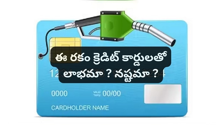 Fuel Credit Cards Benefits: అసలు ఫ్యూయెల్ క్రెడిట్ కార్డులతో లాభం ఉంటుందా ?