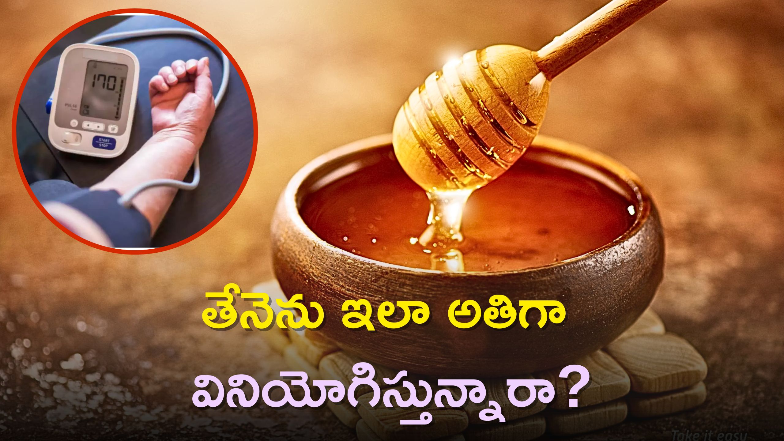 Honey Side Effects: తేనెను ఇలా అతిగా వినియోగిస్తున్నారా? BP రావడం ఖాయమట..ఎందుకో తెలుసా?