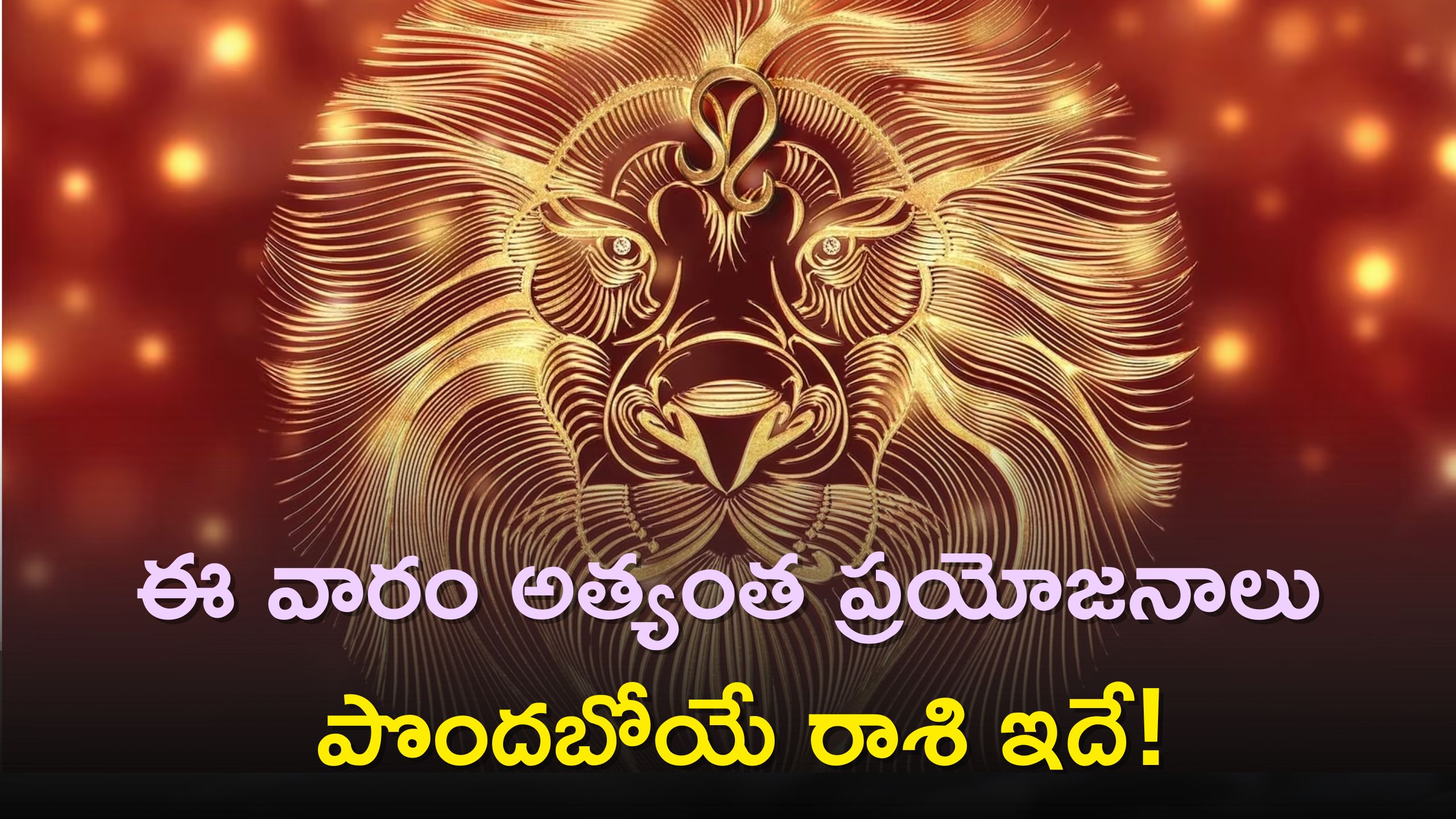 Leo Weekly Horoscope: ఈ వారం అత్యంత ఎక్కువగా ప్రయోజనాలు పొందబోయే రాశి ఇదే! డబ్బే డబ్బు..