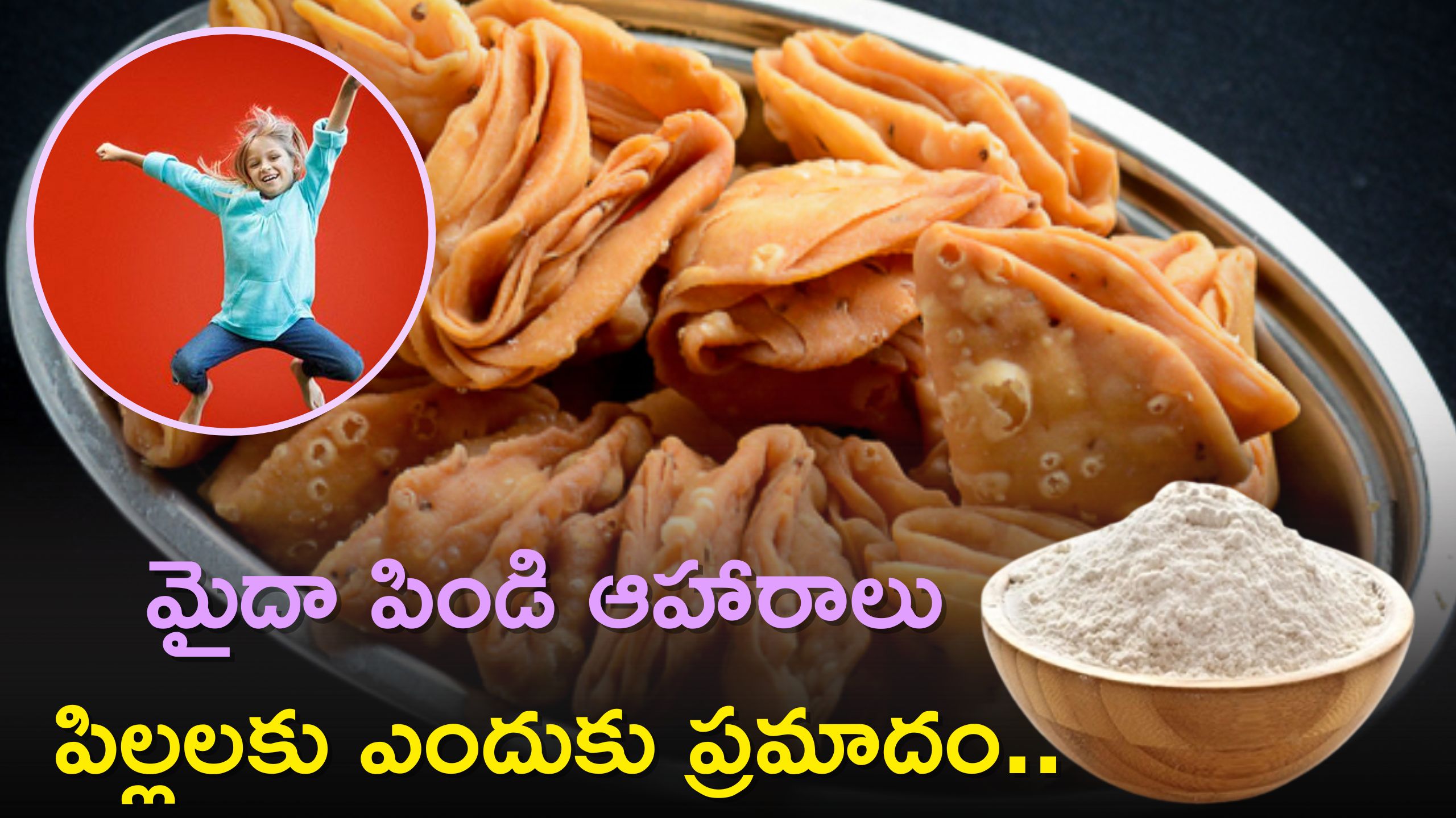 Maida Side Effects: మైదా పిండి ఆహారాలు పిల్లలకు ఎందుకు ప్రమాదం..ఈ పిండిని తెల్లటి విషం అనడానికి కారణాలేంటి?