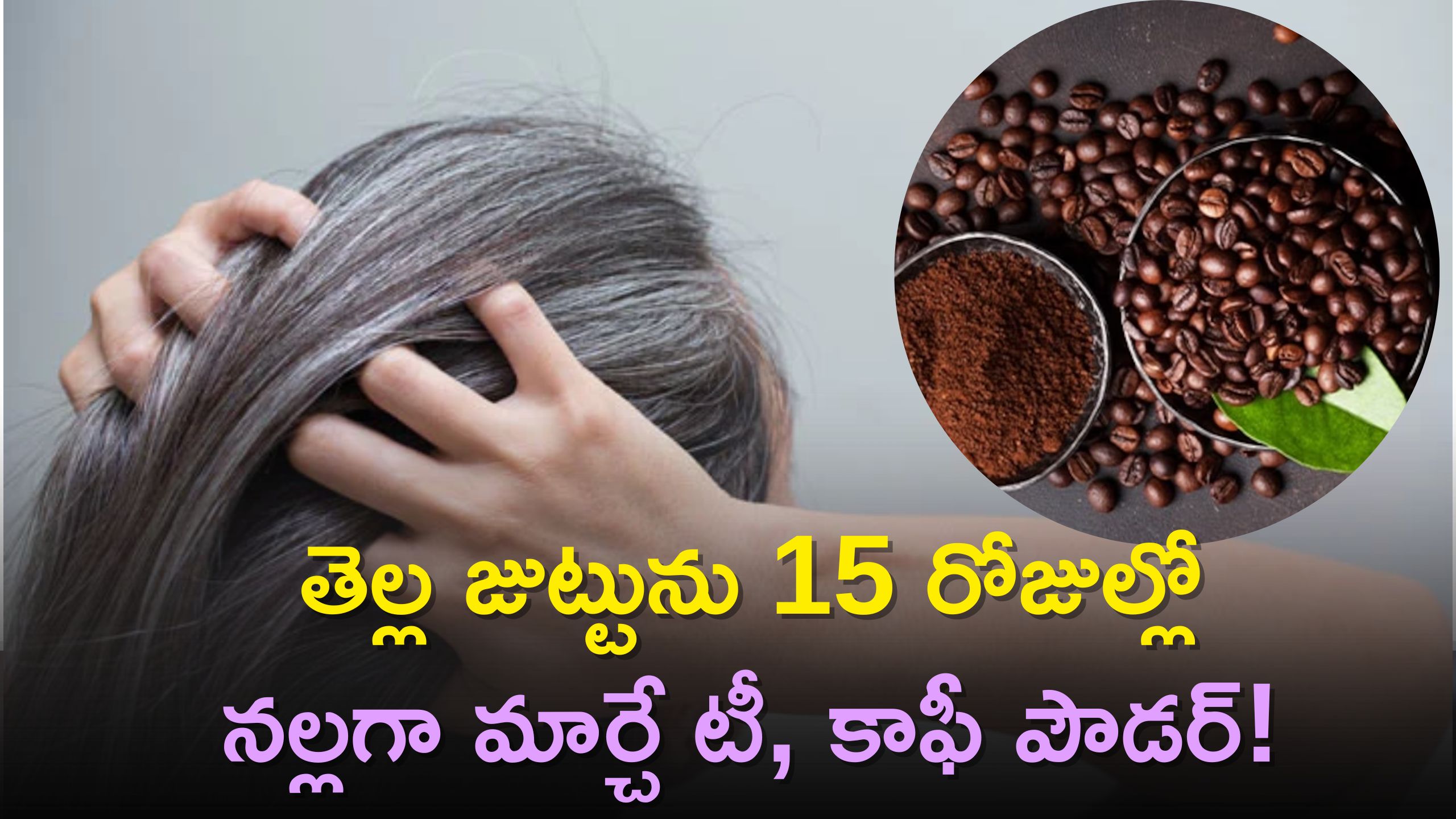 Premature White Hair: తెల్ల జుట్టును 15 రోజుల్లో నల్లగా మార్చే టీ, కాఫీ పౌడర్‌! 