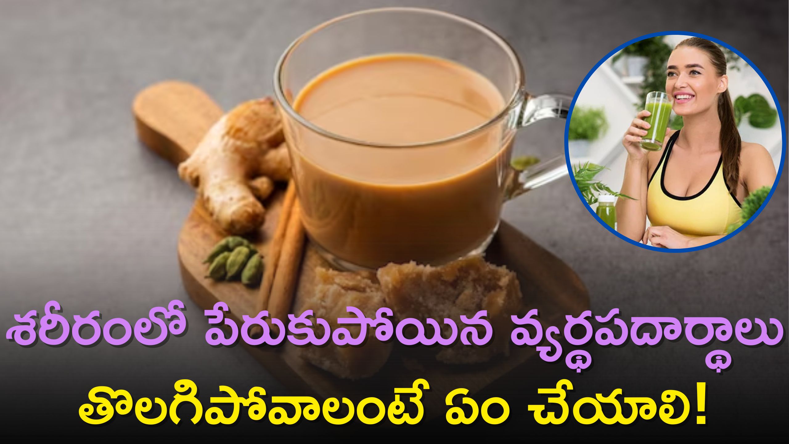  Detox Drinks: శరీరం నిర్విషీకరణ అంటే ఏమిటి?, శరీరంలో పేరుకుపోయిన వ్యర్థపదార్థాలు తొలగిపోవాలంటే ఏం చేయాలి!