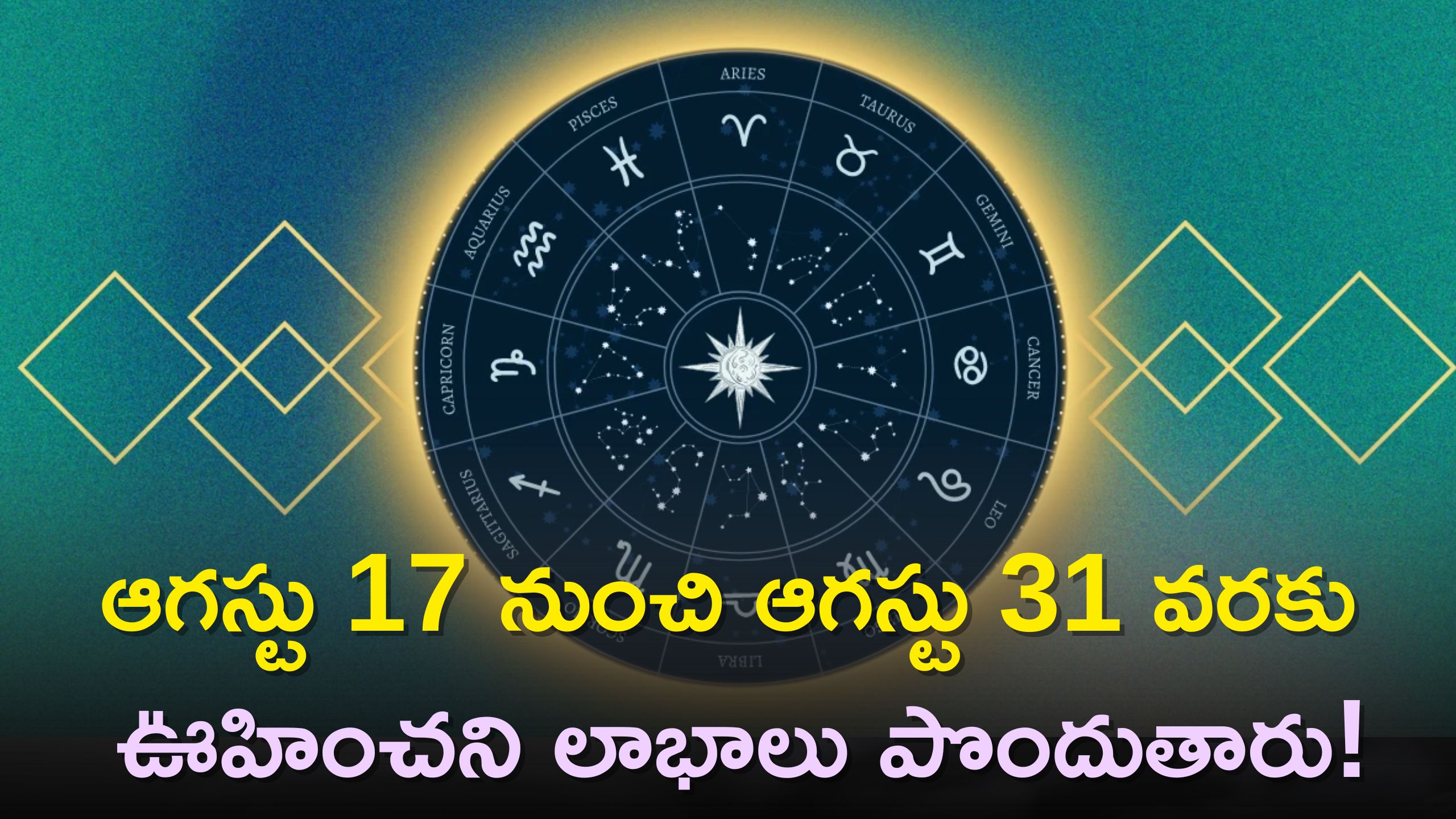 Lucky Zodiac Sign: ఆగస్టు 17 నుంచి ఆగస్టు 31 వరకు ఈ రాశులవారు ఊహించని లాభాలు పొందుతారు!