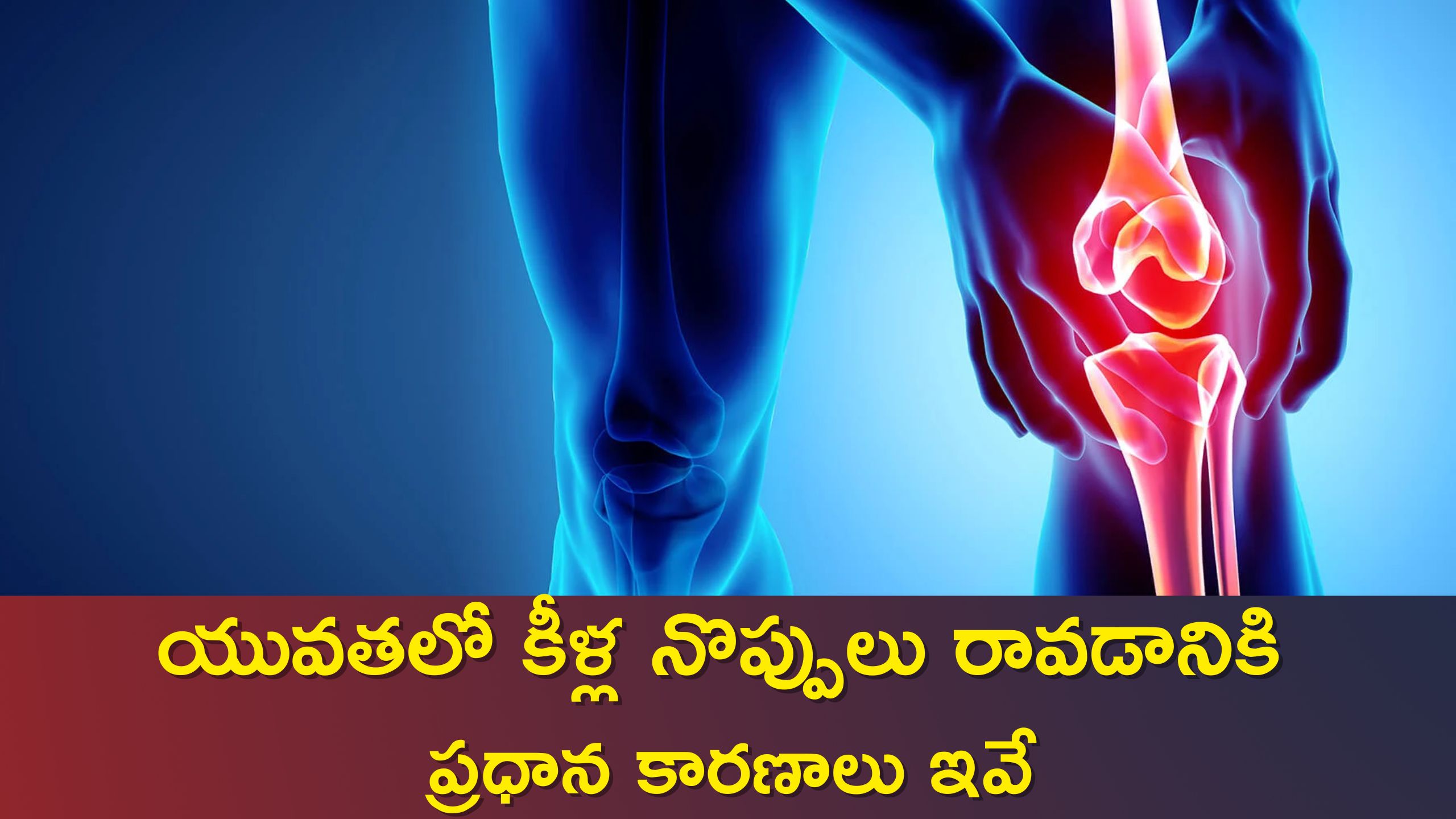 Uric Acid: యువతలో కీళ్ల నొప్పులు రావడానికి ప్రధాన కారణాలు ఇవే, ఈ అలవాట్లు తప్పకుండా మానుకోండి..